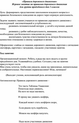 «Правила дорожного движения» Игровое занятие по правилам дорожного движения для группы продлённого дня 1 классов