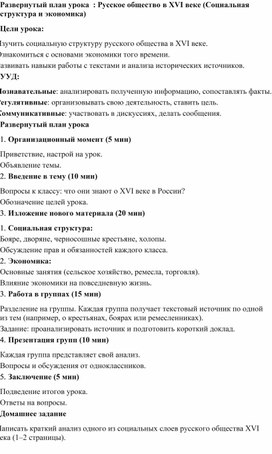 Обложка для материала Развернутый план урока  : Русское общество в XVI веке (Социальная структура и экономика)