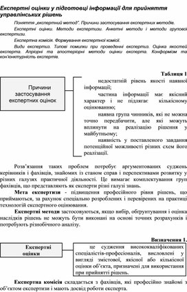 Обложка для материала Експертні оцінки у підготовці інформації для прийняття управлінських рішень