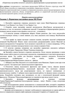 Обложка для материала Практическое занятие №4 «Первичные настройки печатного документа, форматирование и редактирование текста»