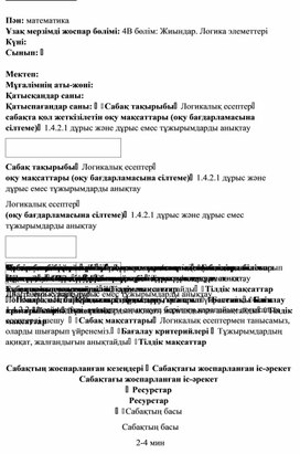 Обложка для материала 1СЖиындар.Логика элементтері_Логикалық есептер_ ҚЫСҚА МЕРЗІМДІ ЖОСПАР
