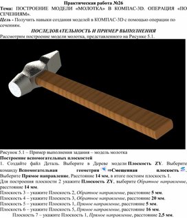 Обложка для материала ПР_ПОСТРОЕНИЕ МОДЕЛИ «МОЛОТКА» В КОМПАС-3D. ОПЕРАЦИЯ «ПО СЕЧЕНИЯМ»