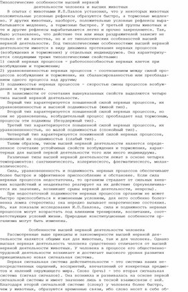 Обложка для материала Типологические особенности высшей нервной деятельности человека и высших животных