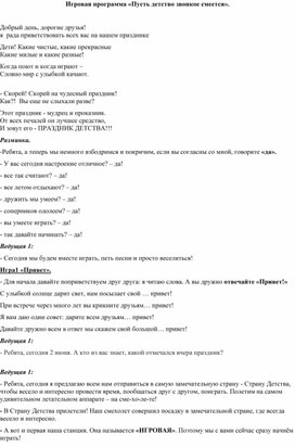 Обложка для материала Игровая программа «Пусть детство звонкое смеется».