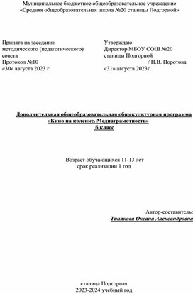 Дополнительная общеобразовательная общекультурная программа «Кино на коленке. Медиаграмотность»  6 класс