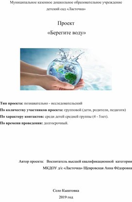 Проект по познавательно - исследовательской деятельности в средней группе "Берегите воду"