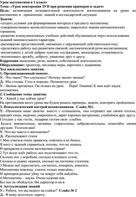 Конспект урока по математике в 1 классе для детей с ОВЗ. Тема: Тема: «Урок повторения ЗУН при решении примеров и задач»