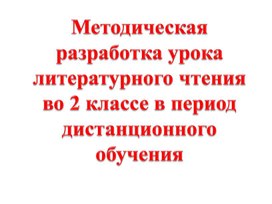 Обложка для материала Методическая разработка урока литературного чтения во 2 классе в период дистанционного обучения "Приём сравнения в художественных произведениях"