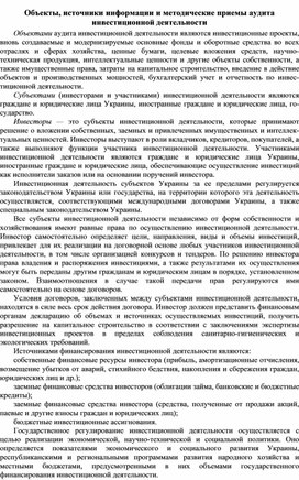 Обложка для материала Объекты, источники информации и методические приемы аудита инвестиционной деятельности