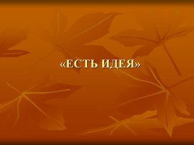 Обложка для материала ЕСТЬ ИДЕЯ