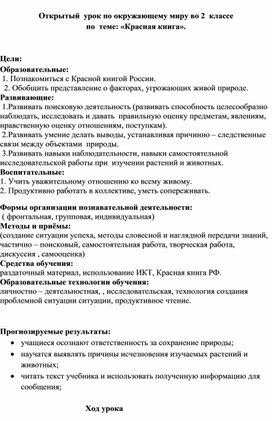 Открытый  урок по окружающему миру во 2  классе  по  теме: «Красная книга».