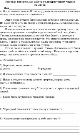 Итоговая контрольная работа по литературному чтению 1класс