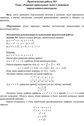 Практическая работа на тему:" Решение прикладных задач с помощью определенного интеграла"