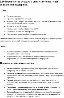 Общество ОГЭ. Кодификатор 3.10 Неравенство доходов и экономические меры социальной поддержки.