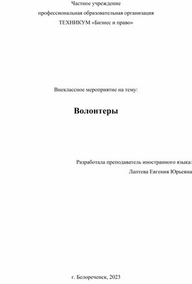 Методическая разработка внеклассного мероприятия на тему: Волонтеры