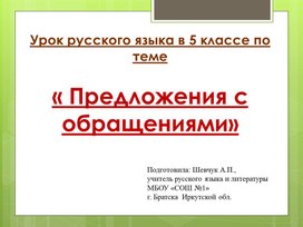 Урок русскаого языка в 5 классе по теме "Предложения с обращениями"