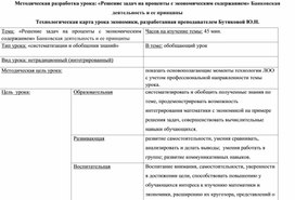 Методическая разработка урока: «Решение задач на проценты с экономическим содержанием» Банковская деятельность и ее принципы Технологическая карта урока экономики, разработанная преподавателем Бутиковой Ю.Н.