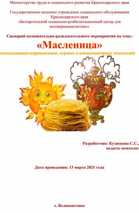 Сценарий познавательно-развлекательного мероприятия  на тему: "Масленица" ( с использованием  коррекционных игровых и коммуникативных технологий)