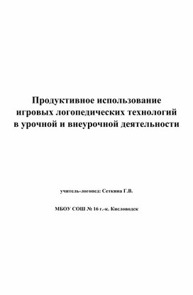 «Продуктивное использование игровых логопедических технологий в урочной и внеурочной деятельности»