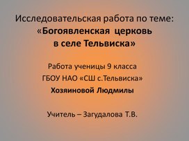 Исследовательская работа по теме: «Богоявленская  церковь в селе Тельвиска»