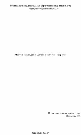 Мастер-класс для педагогов «Куклы -обереги»