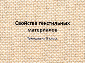 Презентация к уроку технологии 5 класс Свойство текстильных материалов