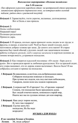 Осенние посиделки 5-10 классы