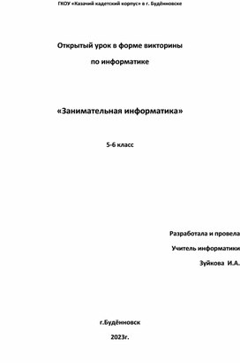 Открытый урок в форме викторины по информатике   «Занимательная информатика» 5-6 класс