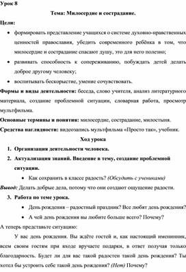 Конспект урока по ОПК "Милосердие и сострадание"