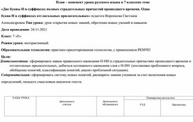 «Две буквы Н в суффиксах полных страдательных причастий прошедшего времени. Одна буква Н в суффиксах отглагольных прилагательных»