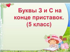 Презентация к уроку русского языка "Буквы з и с на конце приставок"; 5 класс