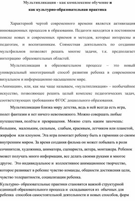 Мультипликация - как комплексное обучение и  как культурно-образовательная практика