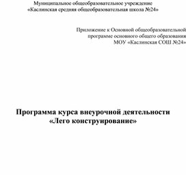 Модуль внеурочной деятельности 5-7 класс "Лего конструирование"