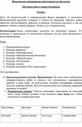 Внеклассное мероприятие (викторина) по биологии «Путешествие в страну ботаника» 5 класс.