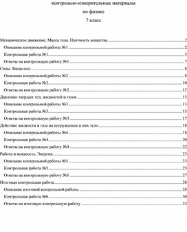 Контрольные работы по физике 7 класс