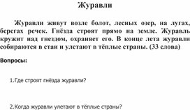 Работа по чтению 1 класс - журавли