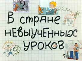 "Путешествие по стране невыученных уроков". Урок-игра