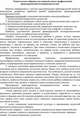 Родительское собрание как важный аспект профилактики правонарушений несовершеннолетних