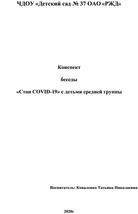 Конспект беседы "Стоп COVID"