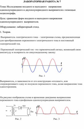 Обложка для материала ЛАБОРАТОРНАЯ РАБОТА № 7 Тема: Исследование входного и выходного   напряжения однополупериодного и двухполупе¬риодного выпрямителя с помощью осциллографа.