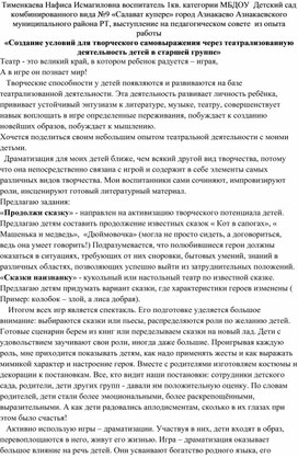 «Создание условий для творческого самовыражения через театрализованную деятельность детей в старшей группе»