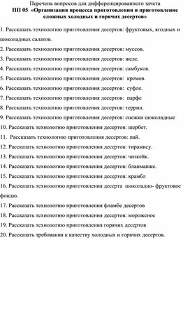 Материалы дифференцированного зачёта  Наименование практики: Производственная  практика 05  «Организация процесса приготовления и приготовление сложных холодных и горячих десертов»