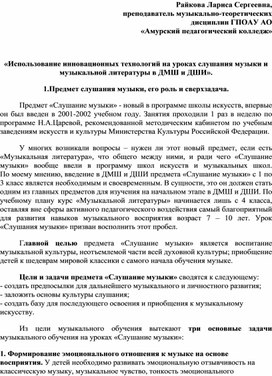 «Использование инновационных технологий на уроках слушания музыки и музыкальной литературы в ДМШ и ДШИ».