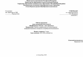 Обложка для материала Рабочая программа курса внеурочной деятельности «Профминимум «Россия – мои горизонты»