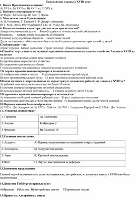 Тест для 8 класса по всеобщей истории на тему "Европейские страны в XVIII веке"