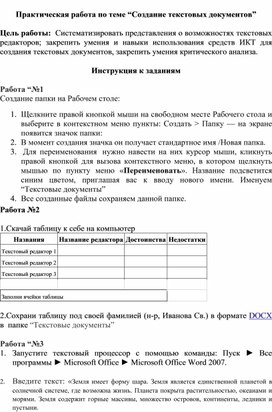 Обложка для материала Практическая работа по теме “Создание текстовых документов”