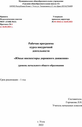 Обложка для материала рабочая программа курса внеурочной деятельности "ЮИД"