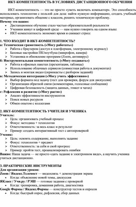 Обложка для материала ИКТ-компетентность в условиях дистанционного обучения