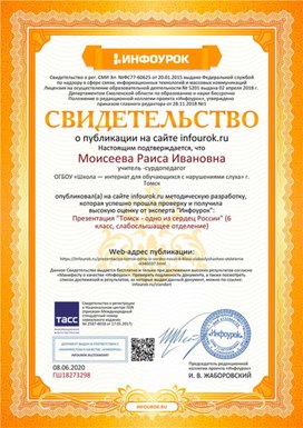 Обложка для материала Свидетельство о публикации "Томск - одно из сердец России" Презентация