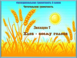 Обложка для материала Презентация. Урок. Хлеб всему голова